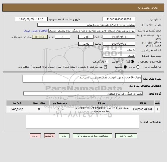استعلام یخچال 14 فوت دو درب امرسان تصویر به پیوست می باشد