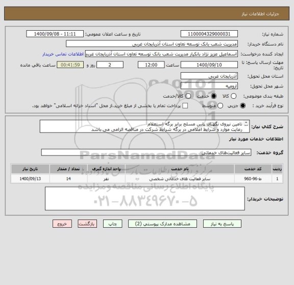 استعلام تامین نیروی نگهبان پاس مسلح برابر برگه استعلام
رعایت موارد و شرایط اعلامی در برگه شرایط شرکت در مناقصه الزامی می باشد
