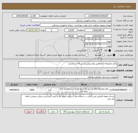 استعلام پاکت محرمانه (حفاظتی پلاستیکی)سایز A3 استاندارد