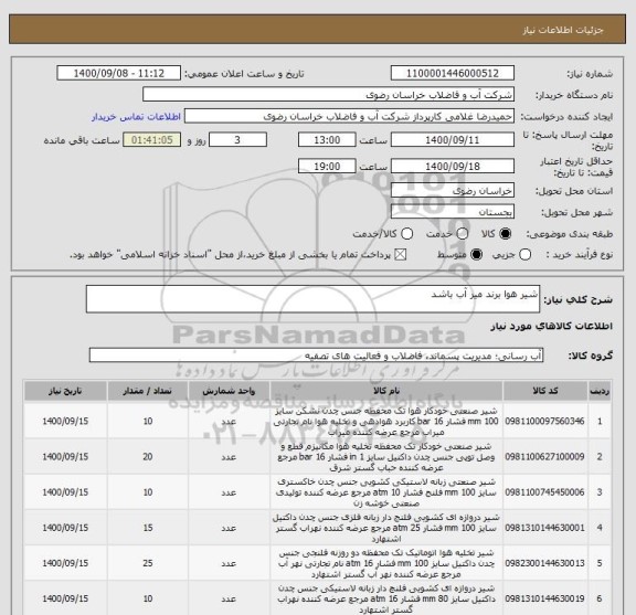 استعلام شیر هوا برند میر آب باشد 