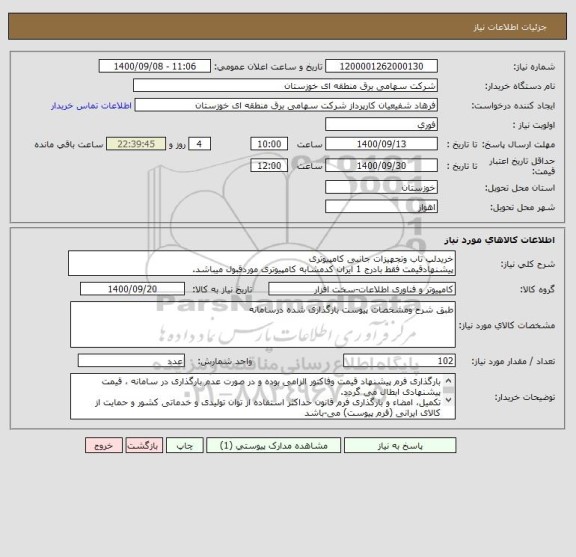 استعلام خریدلپ تاب وتجهیزات جانبی کامپیوتری
پیشنهادقیمت فقط بادرج 1 ایران کدمشابه کامپیوتری موردقبول میباشد.