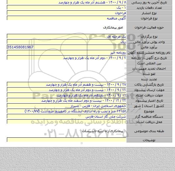 ۶۴۱۵۸ متر و نصب و راه اندازی ایستگاه در کامفیروز مرودشت (۱۴۰۰/۷۷)