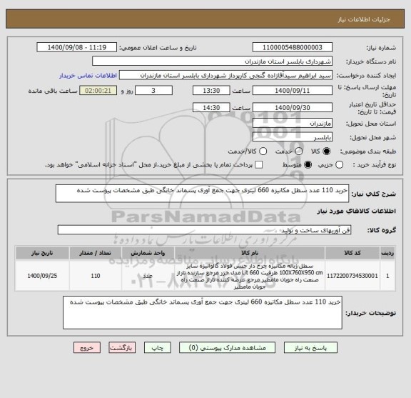 استعلام خرید 110 عدد سطل مکانیزه 660 لیتری جهت جمع آوری پسماند خانگی طبق مشخصات پیوست شده