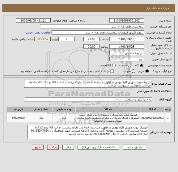 استعلام فیدینگ تیوب صورتی افراد بومی در اولویت میباشند اقلام باید دارای برچسب اصالت کالا بوده کد کالا مشابه میباشد درخواست در پیوست میباشد