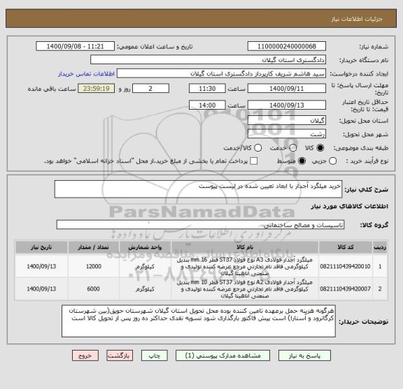 استعلام خرید میلگرد آجدار با ابعاد تعیین شده در لیست پیوست  