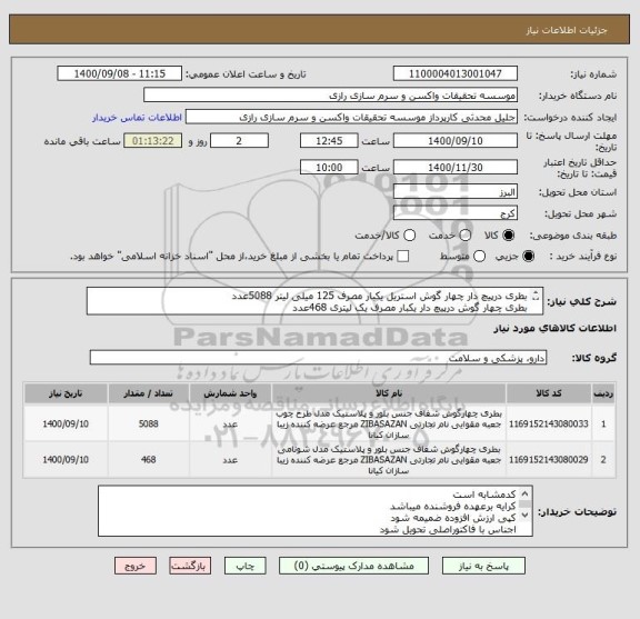 استعلام بطری درپیچ دار چهار گوش استریل یکبار مصرف 125 میلی لیتر 5088عدد
بطری چهار گوش درپیچ دار یکبار مصرف یک لیتری 468عدد
از نماینگی SPL کره وموجودی کالا