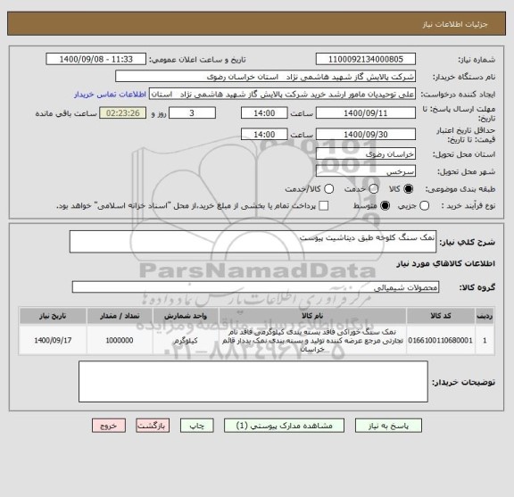 استعلام نمک سنگ کلوخه طبق دیتاشیت پیوست