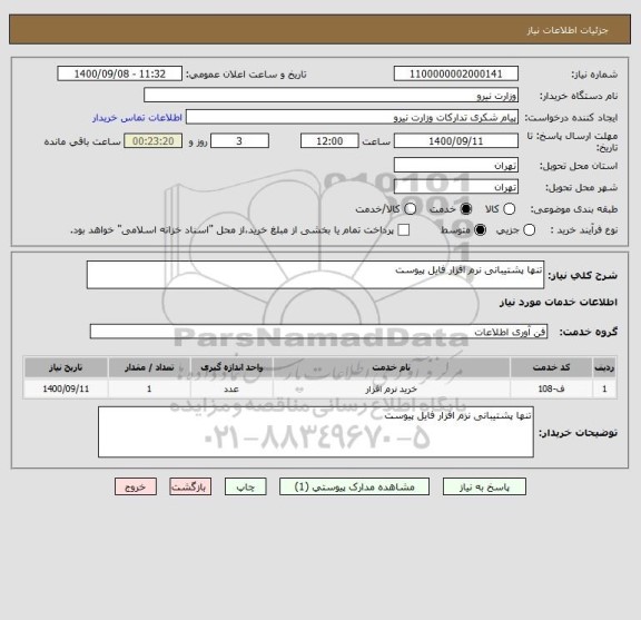 استعلام تنها پشتیبانی نرم افزار فایل پیوست