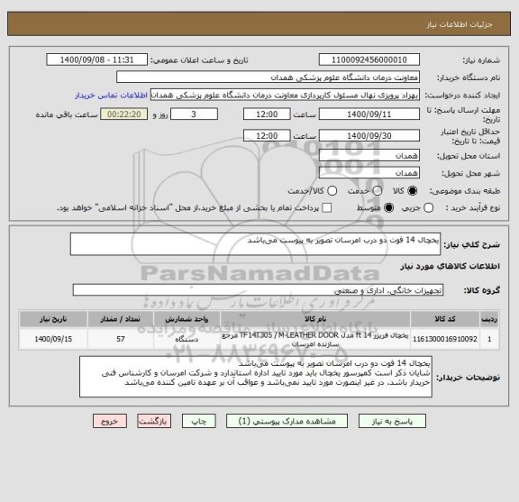 استعلام یخچال 14 فوت دو درب امرسان تصویر به پیوست می باشد
