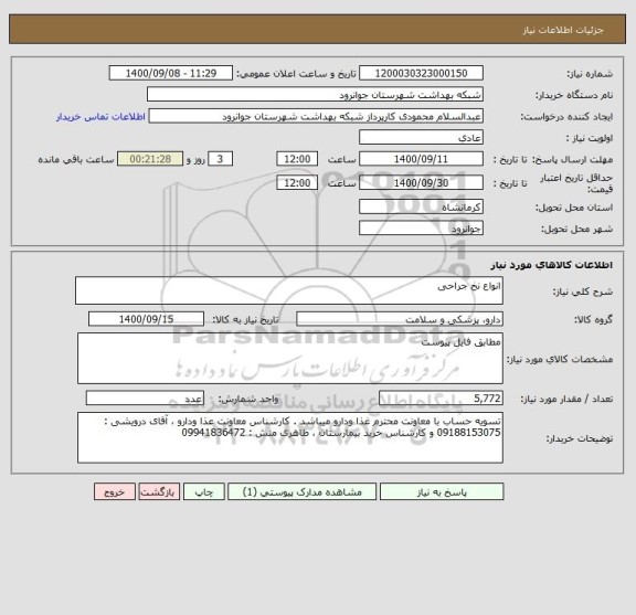 استعلام انواع نخ جراحی
