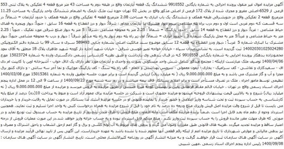 آگهی مزایده ششدانگ یک قطعه آپارتمان واقع در طبقه دوم به مساحت 43 متر مربع