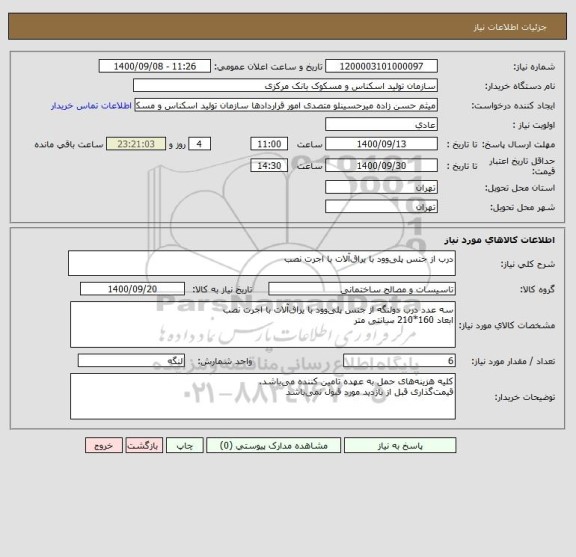 استعلام درب از جنس پلی وود با یراق آلات با اجرت نصب
