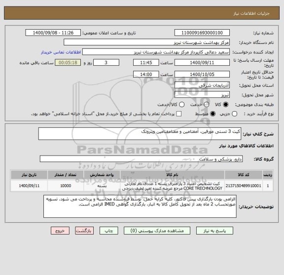 استعلام کیت 3 تستی مورفین، آمفتامین و مفتامفتامین ویتروتک