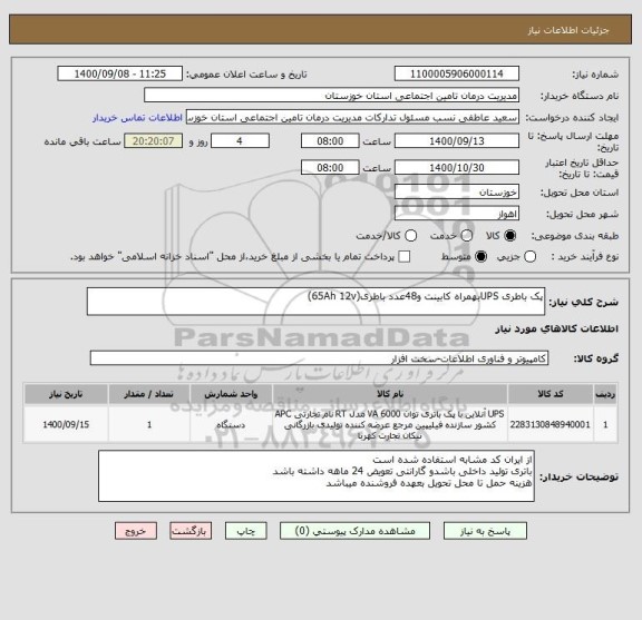 استعلام پک باطری UPSبهمراه کابینت و48عدد باطری(65Ah 12v)
