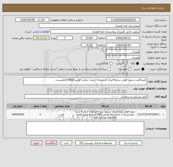 استعلام خرید5عدد سوند فولی سایز6-ایران کدمشابه است -رعایت قوانینIMED الزامیست.