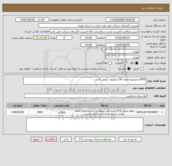 استعلام 2000 مترمربع نایلون 150 میکرون  عرض 6 متر