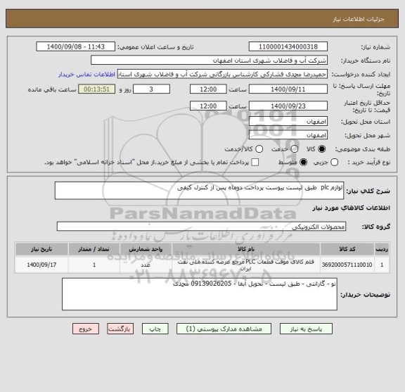 استعلام لوازم plc  طبق لیست پیوست پرداخت دوماه پس از کنترل کیفی 