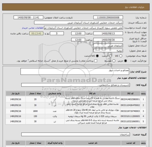 استعلام مصالح و احداث دیوار