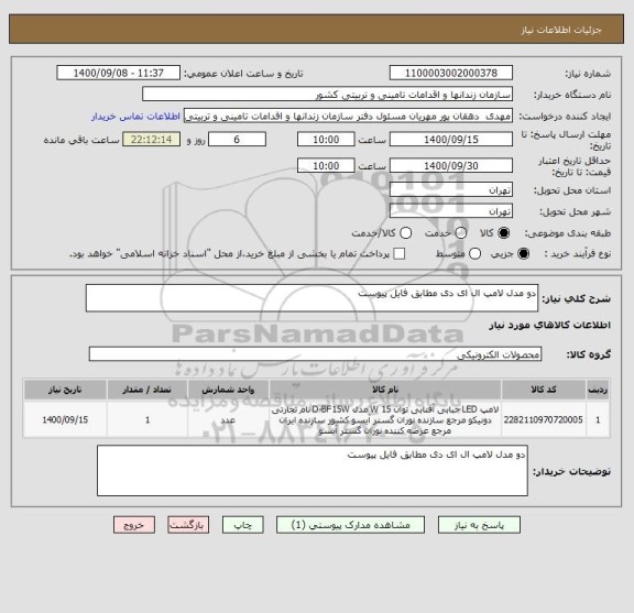 استعلام دو مدل لامپ ال ای دی مطابق فایل پیوست 