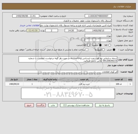 استعلام سخه سازمانی نرم افزار تحت لیسانس Accounting در صورت هر گونه درخواست اطلاعات با شماره 09120639215 تماس حاصل فرمائید.