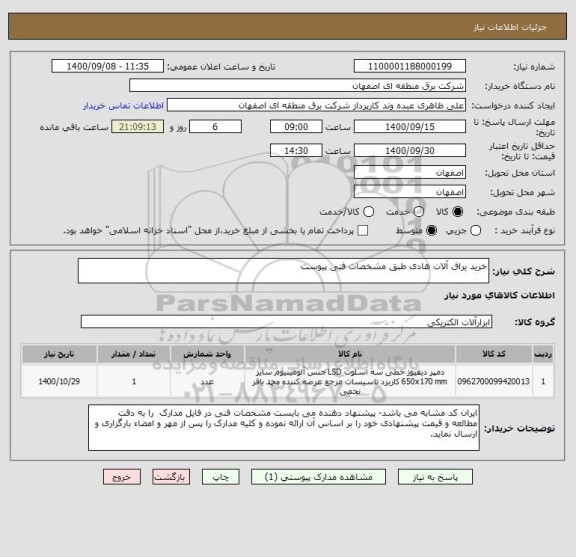 استعلام خرید یراق آلات هادی طبق مشخصات فنی پیوست 
