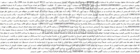 آگهی مزایده ششدانگ یک دستگاه اتومبیل سیستم سایپا