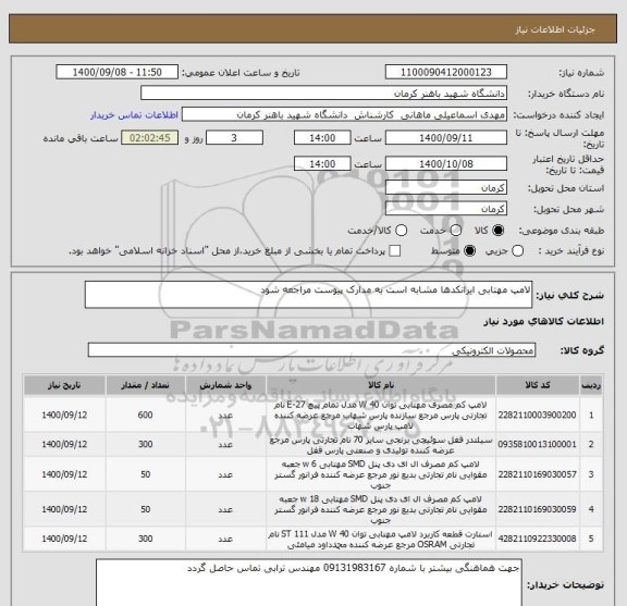 استعلام لامپ مهتابی ایرانکدها مشابه است به مدارک پیوست مراجعه شود 