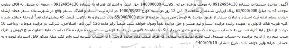 آگهی مزایده حق امتیاز و اشتراک همراه به شماره 09124954130 