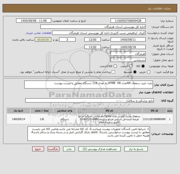 استعلام بابت خرید سمعک AMمدل XTMP  P8 به تعداد 118 دستگاه مطابق با لیست پیوست