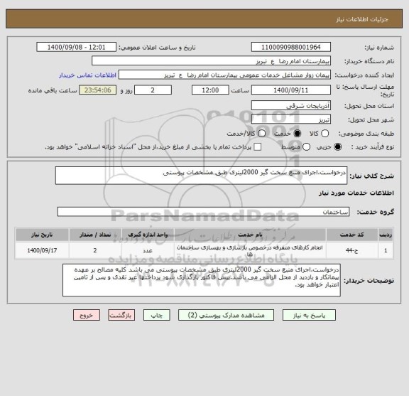 استعلام درخواست،اجرای منبع سخت گیر 2000لیتری طبق مشخصات پیوستی
