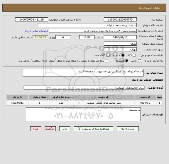 استعلام استعلام پهنای باند آی اکس پی لطفا پیوست ملاحظه گردد