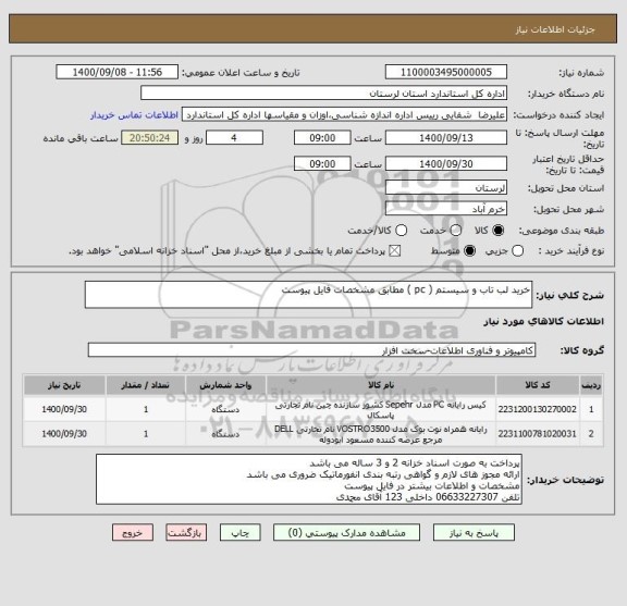 استعلام خرید لب تاب و سیستم ( pc ) مطابق مشخصات فایل پیوست