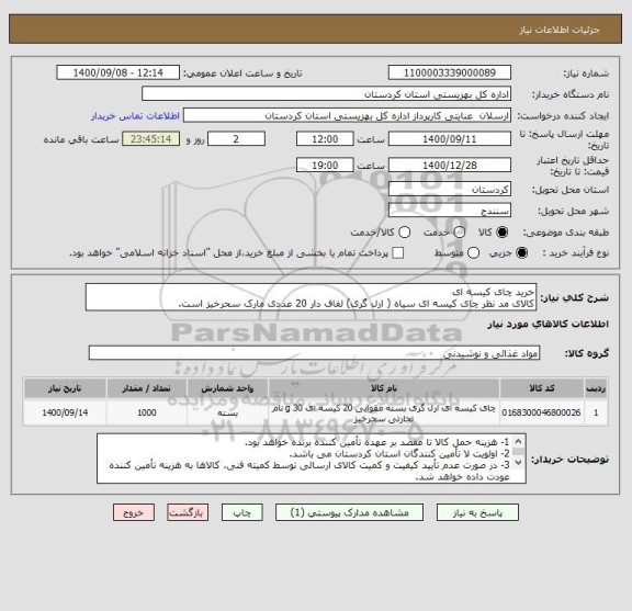 استعلام خرید چای کیسه ای 
کالای مد نظر چای کیسه ای سیاه ( ارل گری) لفاف دار 20 عددی مارک سحرخیز است.