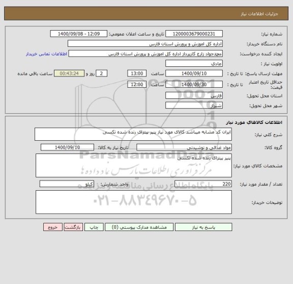 استعلام ایران کد مشابه میباشد کالای مورد نیاز پنیر پیتزای رنده شده تکسی