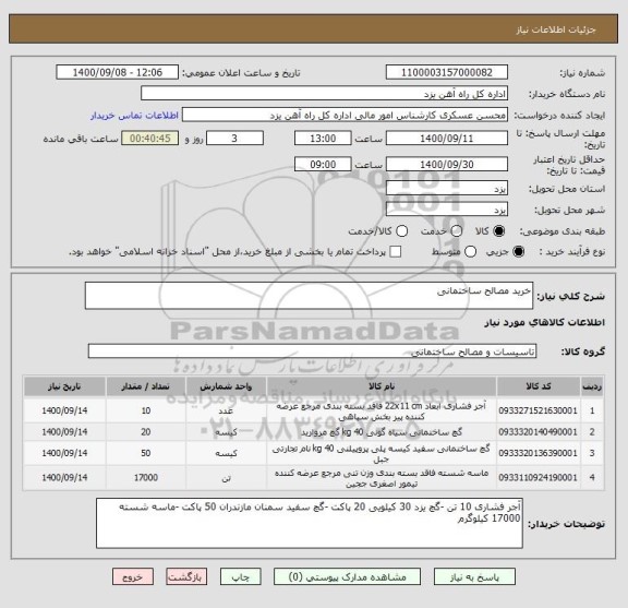 استعلام خرید مصالح ساختمانی