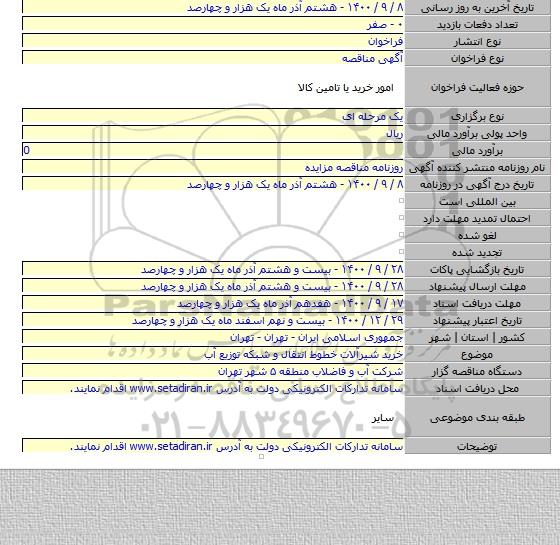 خرید شیرآلات خطوط انتقال و شبکه توزیع آب