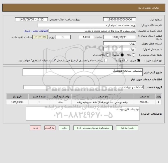 استعلام پشتیبانی سامانه هماهنگ