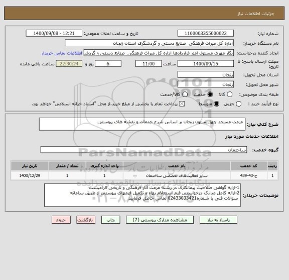 استعلام  مرمت مسجد چهل ستون زنجان بر اساس شرح خدمات و نقشه های پیوستی