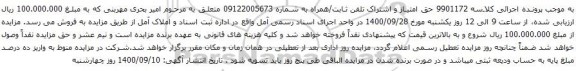 آگهی مزایده حق امتیاز و اشتراک تلفن ثابت/همراه به شماره 09122005673
