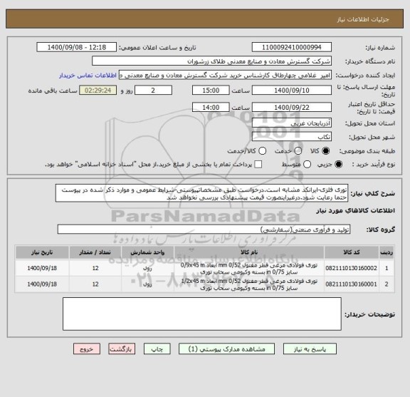 استعلام توری فلزی-ایرانکد مشابه است.درخواست طبق مشخصاتپیوستی-شرایط عمومی و موارد ذکر شده در پیوست حتما رعایت شود.درغیراینصورت قیمت پیشنهادی بررسی نخواهد شد
