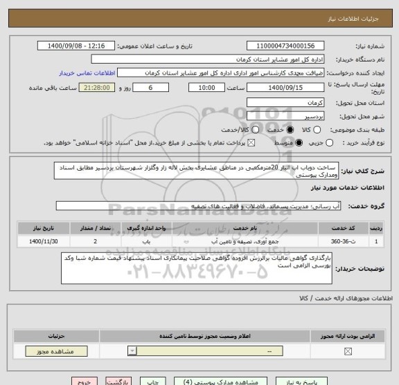 استعلام  ساخت دوباب اب انبار 20مترمکعبی در مناطق عشایری بخش لاله زار وگلزار شهرستان بردسیر مطابق اسناد ومدارک پیوستی