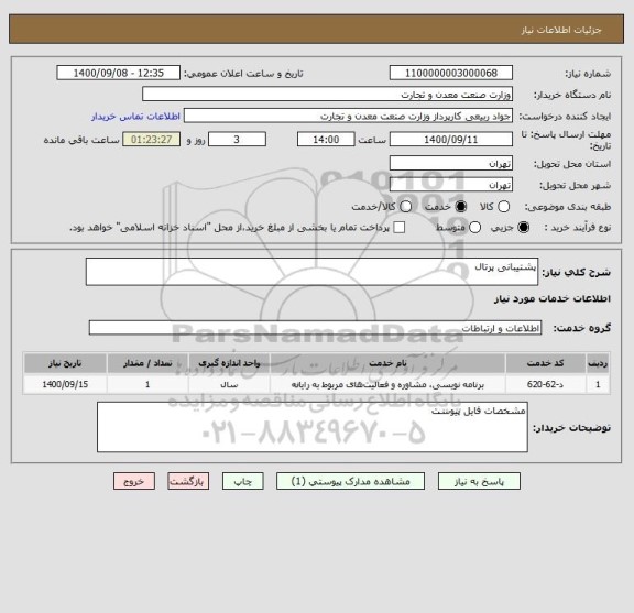 استعلام پشتیبانی پرتال