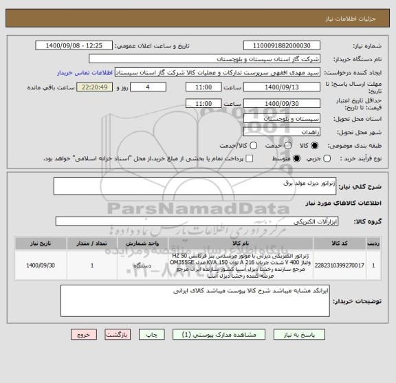 استعلام ژنراتور دیزل مولد برق