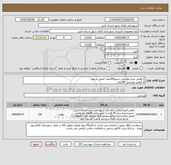 استعلام 1-کفش چرم عملیاتی نسوز60جفت جنس مرغوب
2-کتونی ورزشی 60جفت 