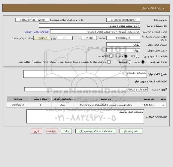 استعلام پشتیبانی بهینیاب