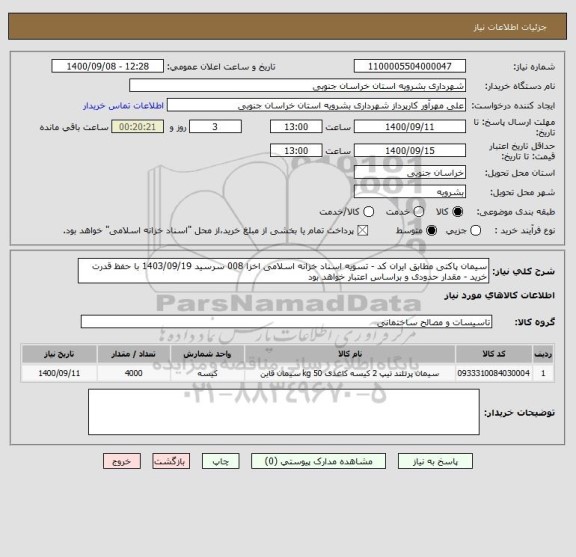 استعلام سیمان پاکتی مطابق ایران کد - تسویه اسناد خزانه اسلامی اخزا 008 سرسید 1403/09/19 با حفظ قدرت خرید - مقدار حدودی و براساس اعتبار خواهد بود 