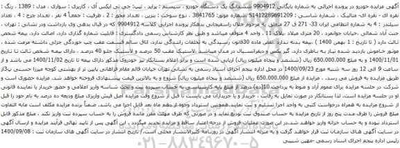 آگهی مزایده ششدانگ یک دستگاه خودرو سیستم پراید