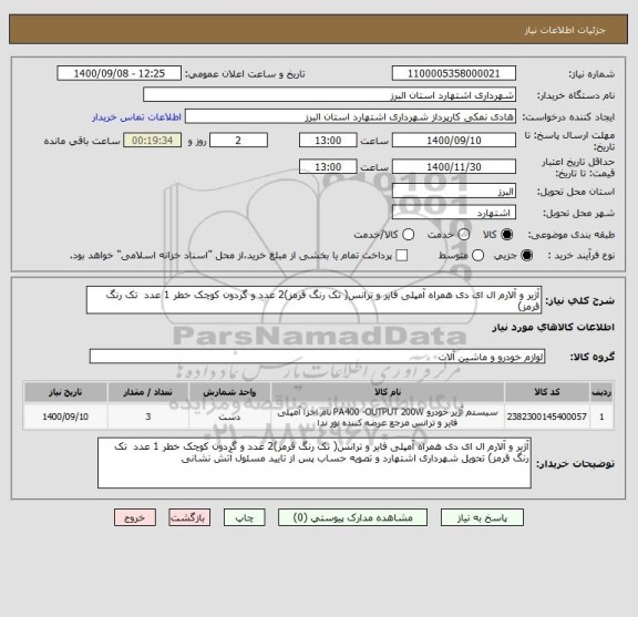 استعلام آژیر و آلارم ال ای دی همراه آمپلی فایر و ترانس( تک رنگ قرمز)2 عدد و گردون کوچک خطر 1 عدد  تک رنگ قرمز)