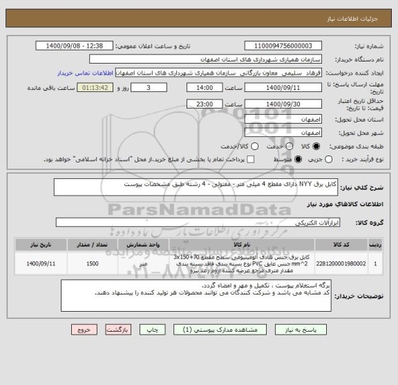 استعلام کابل برق NYY دارای مقطع 4 میلی متر - مفتولی - 4 رشته طبق مشخصات پیوست