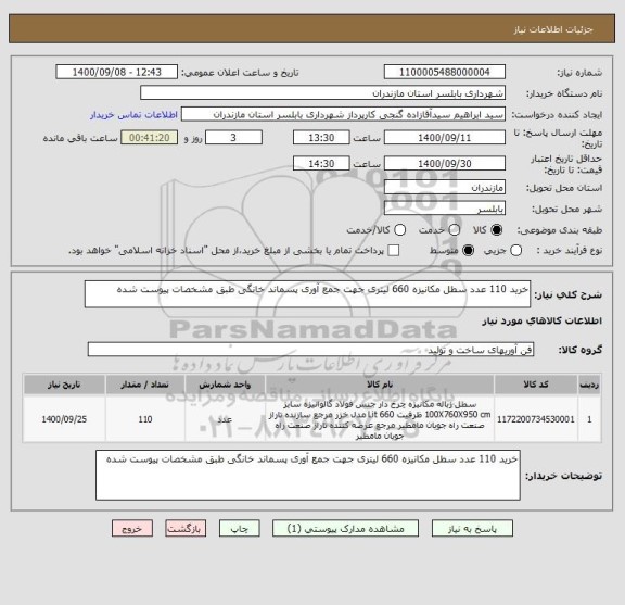 استعلام خرید 110 عدد سطل مکانیزه 660 لیتری جهت جمع آوری پسماند خانگی طبق مشخصات پیوست شده